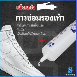 Serenity  กาวพิเศษสำหรับซ่อมรองเท้า แบบกันน้ำ100%  กาวเรซินอ่อน shoe repair glue