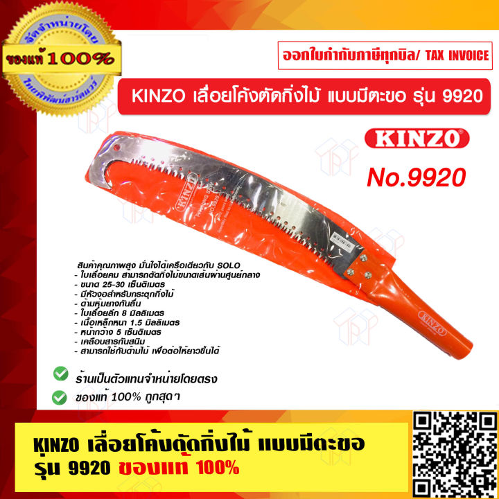 KINZO เลื่อยโค้งตัดกิ่งไม้ แบบมีตะขอ รุ่น 9920