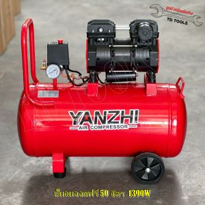 YANZHI ถังลม ปั๊มลม ปั๊มลมออยฟรี  (Oil free) 50 ลิตร  กำลังมอเตอร์ 1390 วัตต์ เสียงเงียบ ไร้น้ำมัน ปั๊มลมเร็ว เก็บรักษาดูแลง่าย