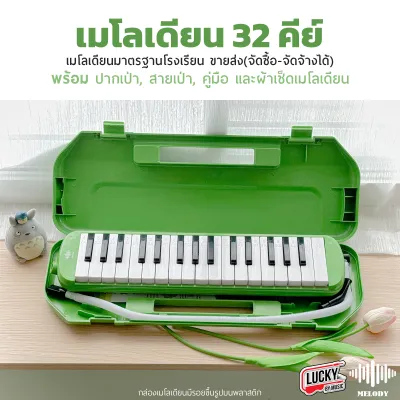 Melodian Suzuki/Melody เมโลเดี้ยน 32 คีย์ งานเเบรนด์ MX32C สีชมพู / สีเขียว ให้เสียงที่ดีไม่เพี้ยน ไม่กินลม