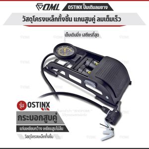 OML OSTINX ปั๊มสูบลมแบบเท้าเหยียบ กระบอกสูบคู่ ลมเข้าเยอะกว่า ช่วงล่างกว้าง สมดุลดี เหยียบไม่ล้ม รับประกัน ที่สูบจักรยาน