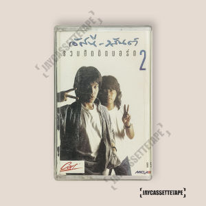 อัสนี วสันต์ อัลบั้ม รวมฮิตติดบอร์ด 2 เทปคาสเซ็ท Cassette Tape เทปเพลงไทย