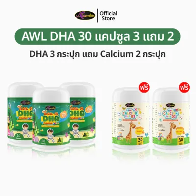 AWL Algal Oil DHA สำหรับเด็ก 30 แคปซูล DHA30 3 + Calcium 2 อาหารเสริมเด็ก วิตามินเด็ก ดีเอชเอ น้ำมันสาหร่าย Auswelllife DHA หนิงปณิตา ของแท้ 100%