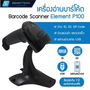 Element รุ่น P100 เครื่องอ่านบาร์โค้ด เครื่องสแกนบาร์โค้ด พร้อมขาตั้ง Barcode Scanner 1D 2D QR Code Port USB
