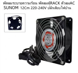 พัดลมระบายความร้อน พัดลมตู้RACK ตัวลมAC SUNOM 12cm 220-240V ปลั่กเสียบไฟบ้าน