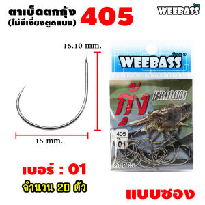 ตัวเบ็ดตกกุ้ง 🦐🦐 Weebass ตาเบ็ดตกกุ้ง 405 แบบซอง ตัวเบ็ด เบ็ดตกกุ้ง
