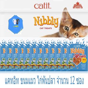 ขนมแมว ไก่สไลด์ หอมละมุน ทุกชิ้น Catit Nแปลงly (30gx12ห่อ) ใหม่ทุกซอง