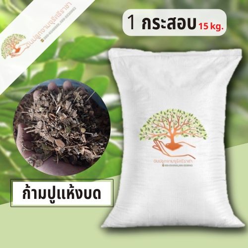 ใบก้ามปูแห้งบด 15 kg สำหรับปรับปรุงดิน