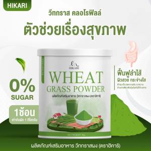 [1กระปุก/ของแท้] Hikari Wheat Grass วีทกราส คลอโรฟิลล์ ดีท็อกซ์ลำไส้ ล้างสารพิษ ของแท้ 100%