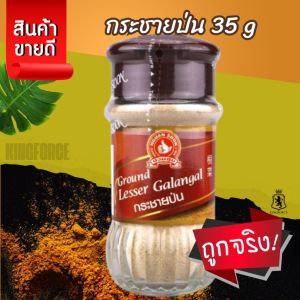 ง่วนสูน กระชายป่น 35 g Ground Krachai