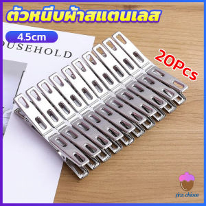 First Chioce   กิ๊ฟหนีบผ้า คลิปหนีบผ้า ตัวหนีบผ้าสแตนเลส stainless steel clothespin แพ็ค 20 ตัว