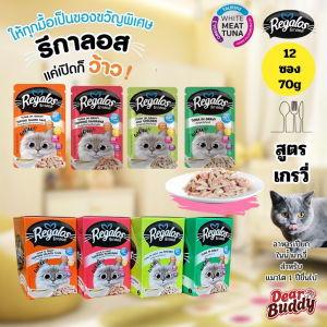 โหล 12 ซอง Set อาหารเปียกแมวโต เกรวี่ รีกาลอส Regalos พรีเมียม HumanGrade ไม่เติมเกลือ โดยนอติลุส