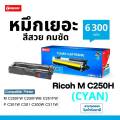 Compute ตลับหมึก RICOH ตลับหมึก โทนเนอร์ ริโก้ M C250H สำหรับรุ่น P C301W / M C250FW / P C311W / M C251FW มีใบกำกับภาษี สีสวย ตรงสเปค. 