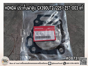 HONDA ประเก็นฝาสูบ GX390UT2 12251-Z5T-003 แท้