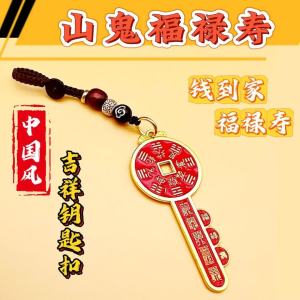 已开光 招财 朱砂山鬼钥匙扣山花钱家用旺宅开库匙挂件招财进宝吊坠钥匙扣礼物 Fortune Cinnabar Mountain Ghost Key Chain Mountain Spend Money Home Wangwang House Open Library Key Pendant Charm Treasure Pendant Key Chain Gift