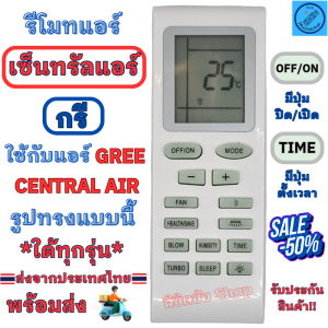 รีโมทแอร์ เซ็นทรัลแอร์ กรี Central Air Gree ใด้ทุกรุ่น ใช้กับแอร์รูปทรงแบบนี้ใด้ทุกรุ่น หน้าตาเหมือนกันใช้ด้วยกันใด้ พร้อมส่ง