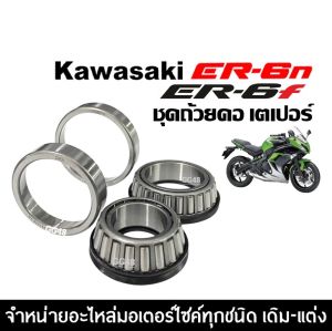ลูกปืนคอ ชุดถ้วยคอ บน-ล่าง KAWASAKI ER6N ER6F รุ่น650cc ลูกปืนคอเทเปอร์ ชุดลูกปืนคอ ชุดถ้วยคอพร้อมราง คาวาซากิ er6n er6f ทุกรุ่น