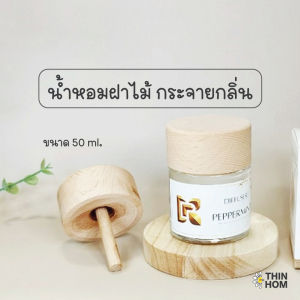 น้ำหอมฝาไม้ กระจายกลิ่น น้ำหอมกระจายกลิ่น น้ำหอมรถ น้ำหอมก้านไม้ - ก้านไม้กระจายกลิ่น Diffuser ของขวัญ จับฉลาก