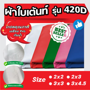 DBR ผ้าใบเต้นท์หนา 420D ขนาด 2x2 2x3 3x3 3x4.5 เมตร (เฉพาะผ้าใบเท่านั้น)