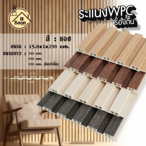 บ้านดี ระแนงไม้เทียม WPC ร่องตื้น รุ่น : 01 สีแอช ขนาด 15.8x1cm ใช้สำหรับภายในเท่านั้น เลือกขนาด กันปลวก ตกแต่งผนัง ตกแต่งบ้าน พร้อมจัดส่ง