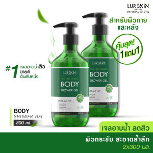 🔥 ส่งฟรี ส่งไว🔥 TEA TREE SERIES BODY SHOWER GEL 300 ml (1 แถม 1) เจลอาบน้ำ ที ทรี ออยล์ ทำความสะอาดอย่างล้ำลึก ขจัดแบคทีเรีย ดูแลผิวเป็นสิว แผ่นหลังและลำตัว