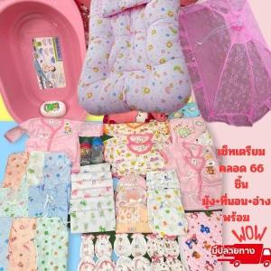 เซ็ทเตรียมคลอดที่นอน+อ่าง+มุ้ง จำนวน 66 ชิ้น เตรียมคลอดน้องเลย ราคา 1569 บาท