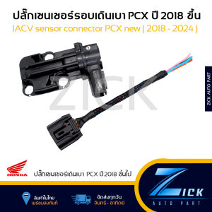 ปลั๊กเซนเซอร์เดินรอบเบา PCX ปี 2018 - 2024 ปลั๊กIACV PCX New ตรงรุ่น #ปลั๊กเซนเซอร์PCX