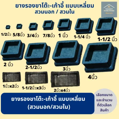 ยางรองขาโต๊ะ ลูกยางรองขาเก้าอี้ ลูกยางสี่เหลี่ยมสวมนอก ชุดละ 4 ตัว มีหลายขนาด สินค้าพร้อมส่ง