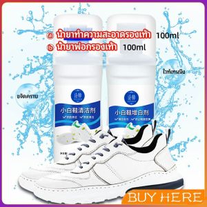 น้ำยาทำความสะอาดรองเท้า ขจัดคราบรองเท้า ไม่ต้องล้าง shoe cleaner BUY HERE