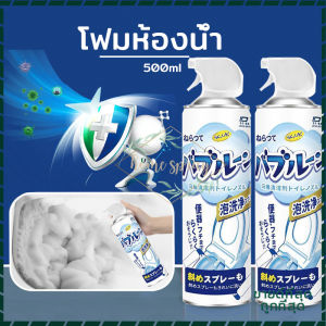 โฟมล้างชักโครก โฟมล้างห้องน้ำ โฟมทำความสะอาดห้องน้ำ ขจัดคราบ และฆ่าเชื้อโรค ห้องน้ำ โถ สุขภัณฑ์ โถส้วม ช่วยให้หมดปัญคราบดำคราบสกปรก คราบเหลือง ในห้องน้ำไม่ต้องเปลืองแรงขัดทำความสะอาด สเปรย์โฟมทำความสะอาดห้องน้ำ