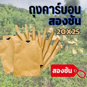 (500ใบ )ถุงห่อผลไม้ กระดาษห่อฝรั่ง ขนาด20X30 มีประมาณ 500 แผ่น ถุงห่อฝรั่ง ถุงห่อมะม่วง คาร์บอนขนาด เหนียว กันเเดด กันฝน กันแมลงและนก แข็งแรงทนทาน ได้เป็นอย่างดี (ร้านกรุงเทพจัดส่งภายใน 24 ชม)