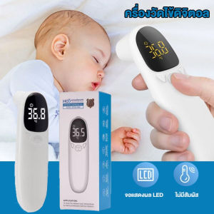 พร้อมส่งจากไทย ที่วัดไข้ แม่นยำ 100% วัดอุณหภูมิใน 1 วินาที เครื่องวัดอุณหภูมิ หน้าจอดิจิตอล