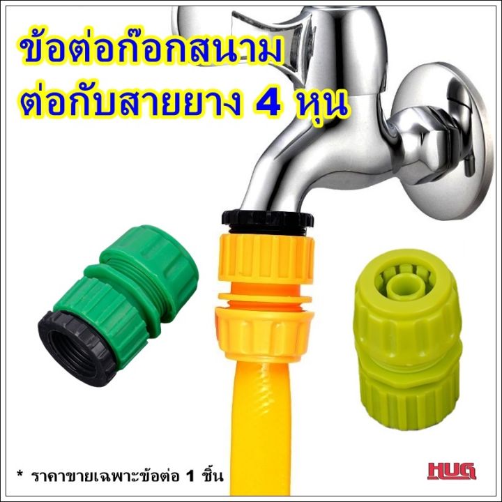 ข้อต่อก๊อกสนามพลาสติก 4 หุน แบบสวมเร็ว