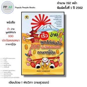 หนังสือ เร็ว ง่าย พูดได้ทันใจ 100 ประโยคสนทนา ภาษาญี่ปุ่น I เขียนโดย พัชวิภา ฉายสุวรรณ์ ไวยากรณ์