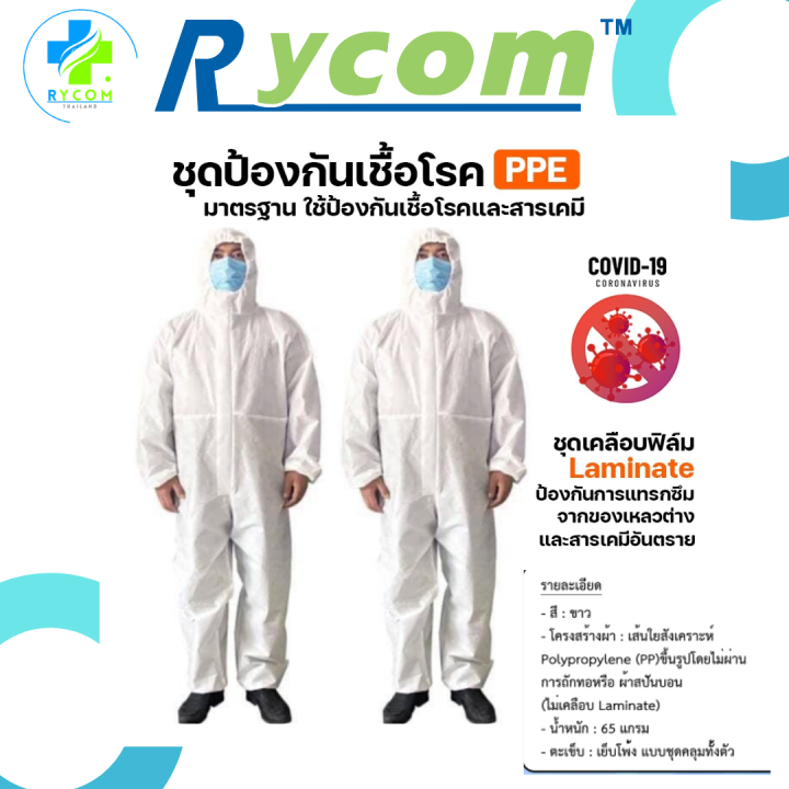 ชุด PPE และ ชุด PPE ทางการแพทย์ ป้องกันเชื้อโรค ฝุ่น และสารเคมี ...