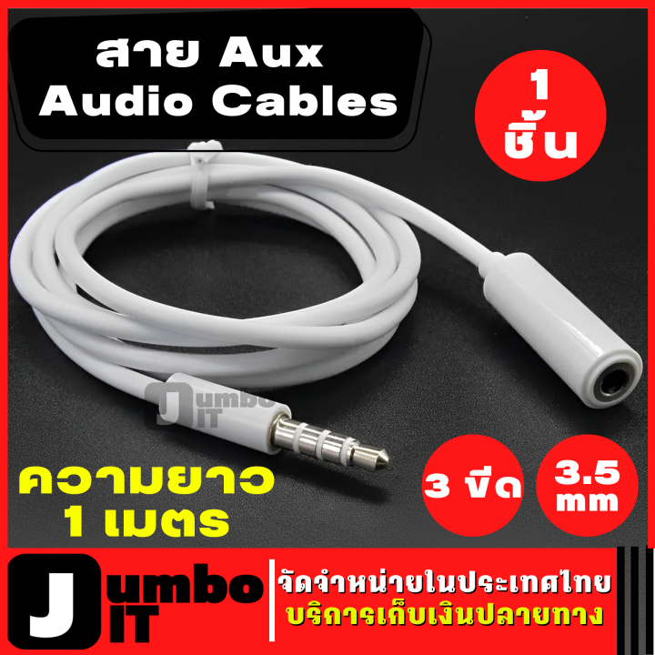 สาย Aux Audio Cables แบบ 3 ขีด ขนาด 3.5มม ความยาว 1 เมตร สายต่อยาว ...