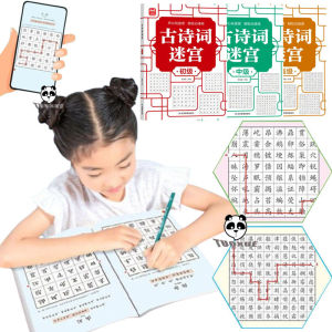 正版 6~12岁 古诗词迷宫游戏书 开心玩迷宫 轻松记诗词 为语文打好基础 儿童专注力训练