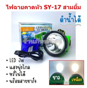 (SY-17) ไฟฉายคาดหน้าผาก ไฟฉายคาดศรีษะ ตราสามยิ้ม LED รุ่น SY-17 กันน้ำได้ ดำน้ำได้ มีสองแสงให้เลือก แสงสีขาวกับเแสงสีหลือง ของแท้ ไฟฉายคาดหน้าผาก สามยิ้ม ไฟฉายคาดหน้าผาก 3 ยิ้ม - Lazada