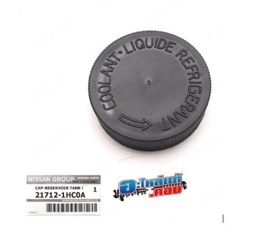 (ของแท้) 217121HC0A ฝาปิดถังพักหม้อน้ำ NISSAN MARCH,ALMERA,NISSAN NOTEทักแชทแจ้งเลขตัวถังก่อนสั่งซื้อ