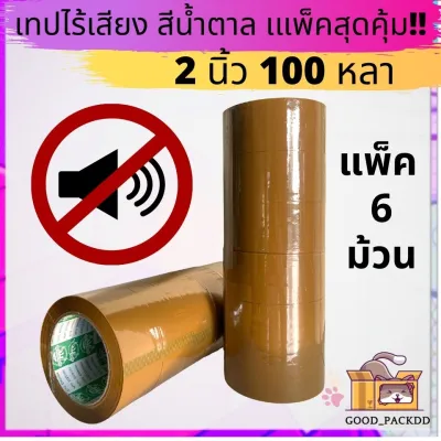 แพ็ค 6 ม้วน เทปไร้เสียง เก็บเสียง เทปกาวใส/ขุ่น กว้าง 2 นิ้ว ยาว 100 หลา