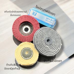 ยาขัดเงาเคเจสีฟ้าขัดละเอียด280กรัม+ล้อผ้าด้ายดิบ3นิ้ว+จานขัดสก๊อตไบรท์ ขัดเงาอลูมิเนียมล้อแมกอาวุธห้องเครื่องอลูมิเนียมท่อไอเสีย