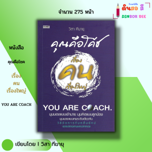 หนังสือ คุณคือโชค เรื่องคนเรื่องใหญ่ I เขียนโดย วิสา ฑีฆายุ จิตวิทยา พัฒนาตนเอง