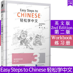 New Genuine Easy Steps to Chinese 1/2/3/4/5 /6 (Edition2  )Textbook + Workbook English Version Easy Steps to Chinese Chinese Learning Basic Training Book轻松学中文(第2版)12345课本+1234练习册(英文版)Easy Steps to Chinese 2nd Edition对外汉语零基础外国人学中文