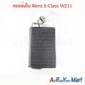 คอยล์เย็น ตู้แอร์ Benz E-Class W211 เบนซ์. 