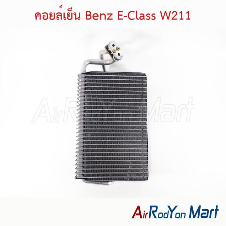 คอยล์เย็น ตู้แอร์ Benz E-Class W211 เบนซ์
