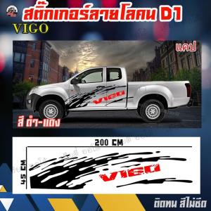 โปรมาแรง สติกเกอร์แต่งรถซิ่ง สติ๊กเกอร์ติดข้างรถ รถโตโยต้า วีโก้ รถยนต์ Toyota vigo โลโก้ VIGO (ติดรถได้ทุกรุ่น) (1ชุด 2ข้าง) จัดส่งไว