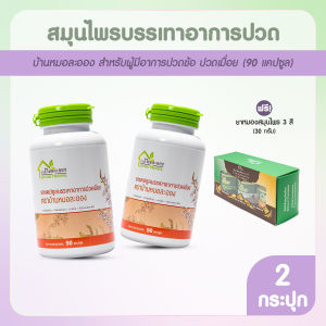(2 กระปุก แถมฟรี ยาหม่องสมุนไพร) หมอละออง สมุนไพรคลายเส้น ปวดเมื่อย ขนาด 90 แคปซูล