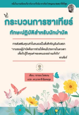 [ศูนย์หนังสือจุฬาฯ] 9786165937764 กระบวนการซาเทียร์ทักษะปฏิบัติสำหรับนักบำบัด c111