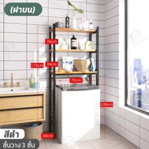 ชั้นวางของในห้องน้ำ ชั้นวางของไม้อัด สไตล์มินิมอล คร่อมเครื่องชักผ้าฝาบน ฝาหน้า แบบ 2 เเละ 3 ชั้น โครงเหล็ก พร้อมส่ง FG คร่อมเครื่องซักผ้า