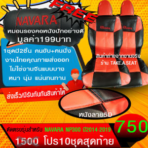 ชุดหุ้มเบาะตรงรุ่น NAVARA PN300 ปี2014-2019 งานหนังคุณภาพพรีเมี่ยม สีดําแดง